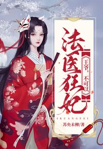 法醫狂妃：王爺，不可以