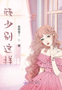 顧少別這樣