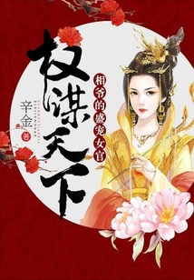 權謀天下：相爺的盛寵女官