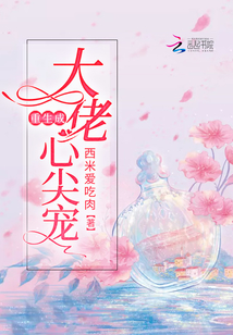 重生成大佬心尖寵