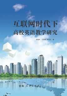 互聯網時代下高校英語教學研究