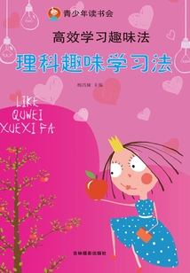 高效學習趣味法：理科趣味學習法