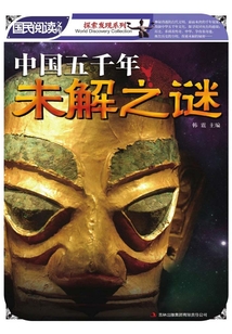 國民閱讀文庫·探索發現系列：中國五千年未解之謎