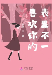 喜歡你的表里不一