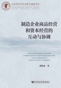 制造企业商品经营和资本经营的互动与协调