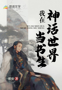我在神话世界当书生