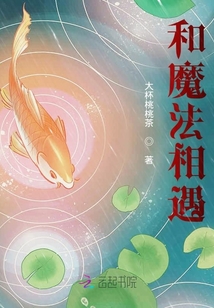 和魔法相遇