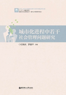 城市化進(jìn)程中若干社會(huì)管理問題研究