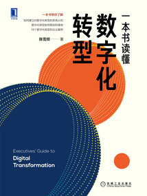 一本書讀懂數字化轉型