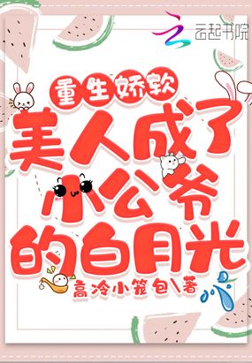 重生娇软美人成了小公爷的白月光在线阅读