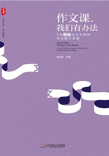 作文課，我們有辦法：5位高中語文名師的作文教學(xué)智慧