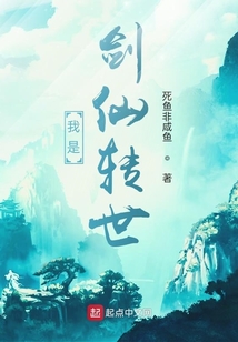 我是劍仙轉世