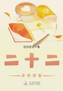 二十二歲的突變