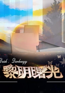 黎明曙光&黃昏黑夜