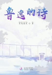 魯逸的詩(shī)