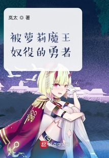 勇者，開局成為魔王的奴隸