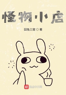 怪物小店