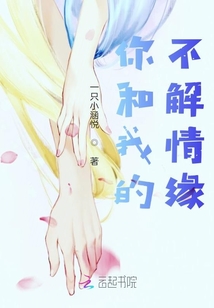 你和我的不解情緣