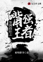 簽到段位之嘴強(qiáng)王者在線閱讀