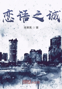 戀語之誠