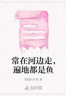 常在河邊走，遍地都是魚