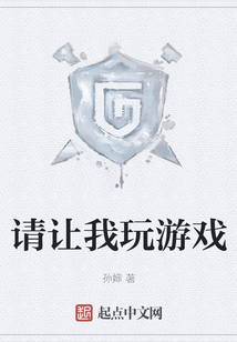 請(qǐng)讓我玩游戲