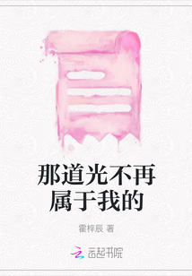 那道光不再屬于我的