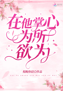在他掌心為所欲為