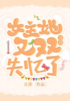 女主她又雙叒叕失憶了！在線閱讀
