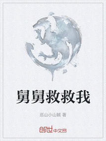 舅舅救救我