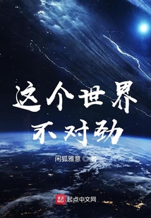這個世界不對勁
