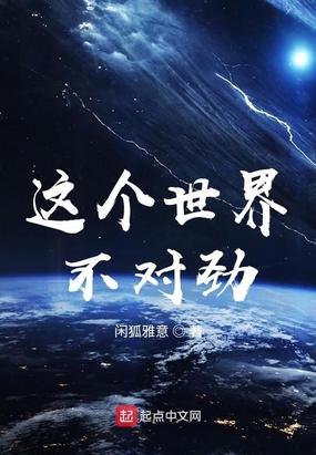 这个世界不对劲在线阅读