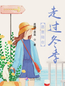 愿意陪你走過冬季