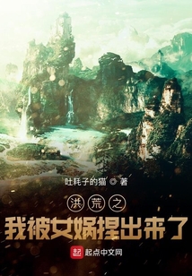 洪荒之我被女娲捏出来了