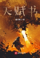 天賦書在線閱讀