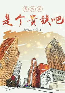 我也算是個(gè)貴族吧