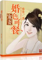 寵妻之婚色可餐在線閱讀