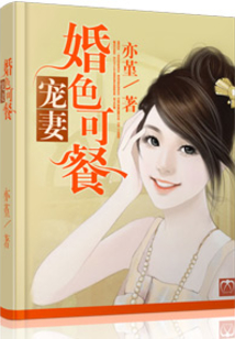 寵妻之婚色可餐