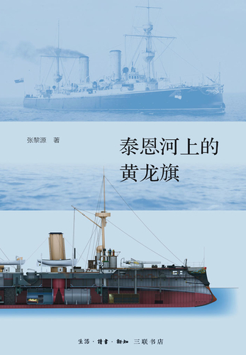 泰恩河上的黄龙旗 微信读书