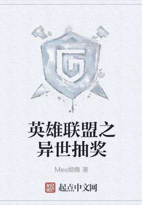 英雄联盟之异世抽奖在线阅读