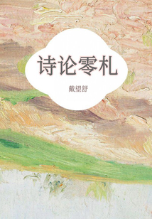 诗论零札