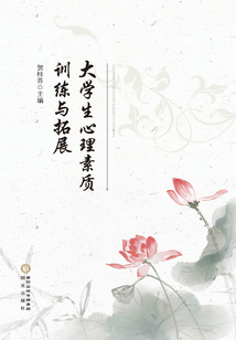 大學生心理素質訓練與拓展