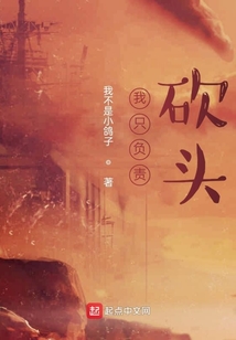 我只負責當劊子手