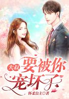 大叔，要被你寵壞了在線閱讀