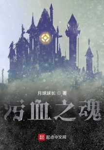 污血之魂