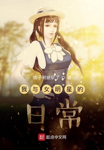 我與女明星的日常