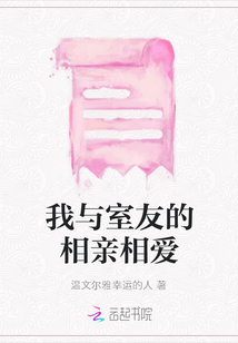 我與室友的相親相愛(ài)