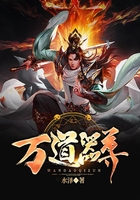 万道器尊在线阅读