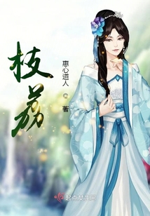枝荔