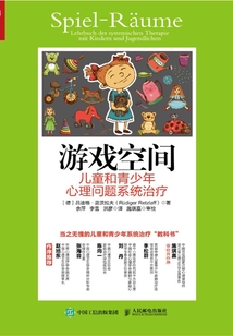 游戲空間:兒童和青少年心理問題系統治療